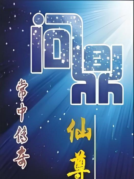 問鼎仙尊 問鼎仙尊