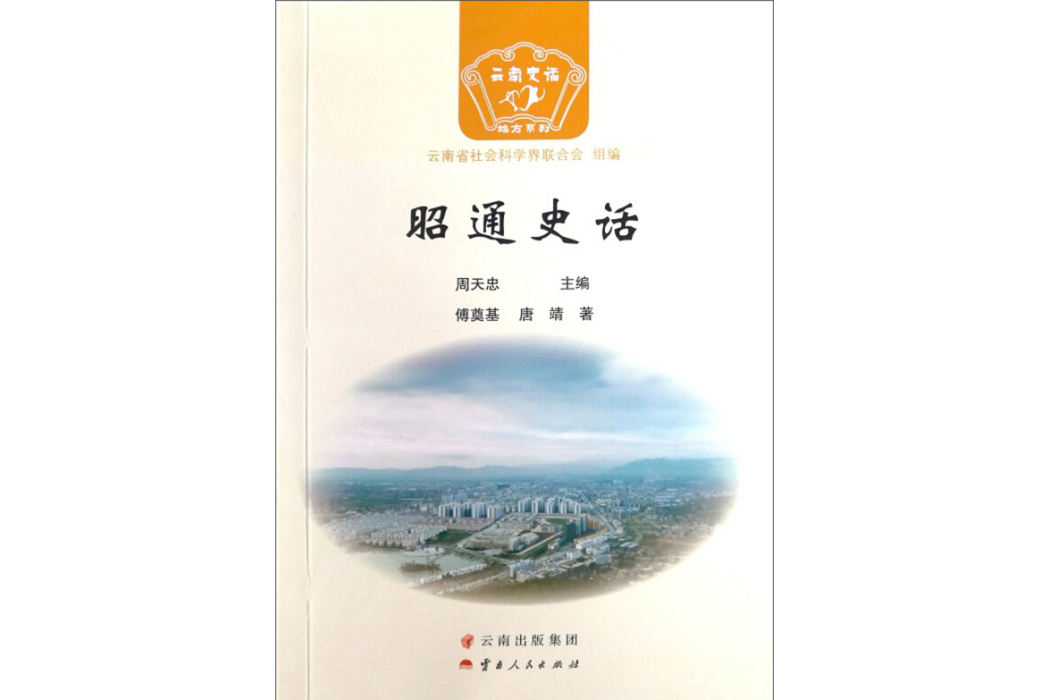 昭通史話 昭通史話