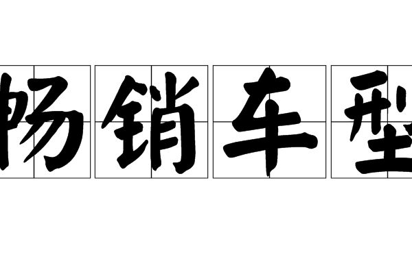 暢銷車型 暢銷車型