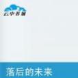 落後的未來 落後的未來