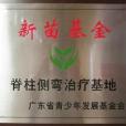 新苗基金 新苗基金