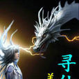 尋仙決 尋仙決