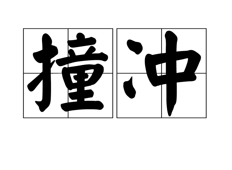 撞沖 撞沖