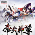 帝武神尊(步凡創作的網路小說作品) 帝武神尊(步凡創作的網路小說作品)