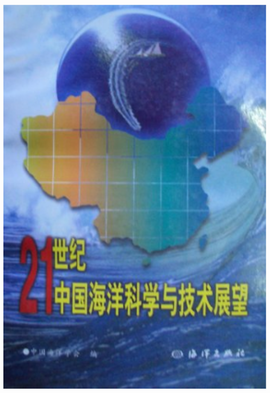 21世紀中國海洋科學與技術展望
