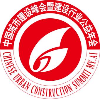 中國城市建設峰會暨建設行業公益年會
