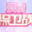 愛情保衛戰(天津衛視情感類電視節目) 愛情保衛戰(天津衛視情感類電視節目)