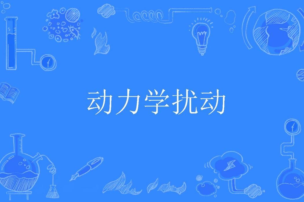 動力學擾動 動力學擾動