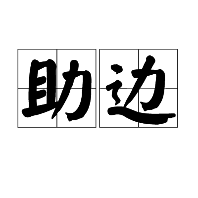助邊 助邊