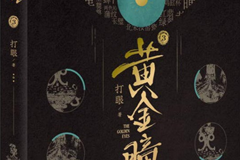 黃金瞳(3) 黃金瞳(3)