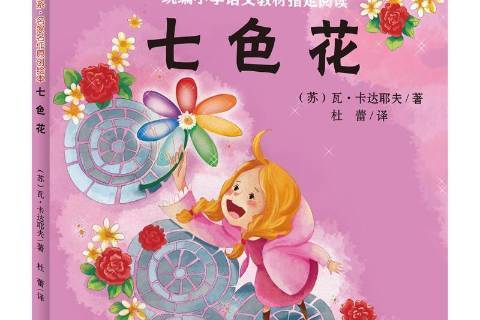 七色花(2019年天地出版社出版的圖書) 七色花(2019年天地出版社出版的圖書)