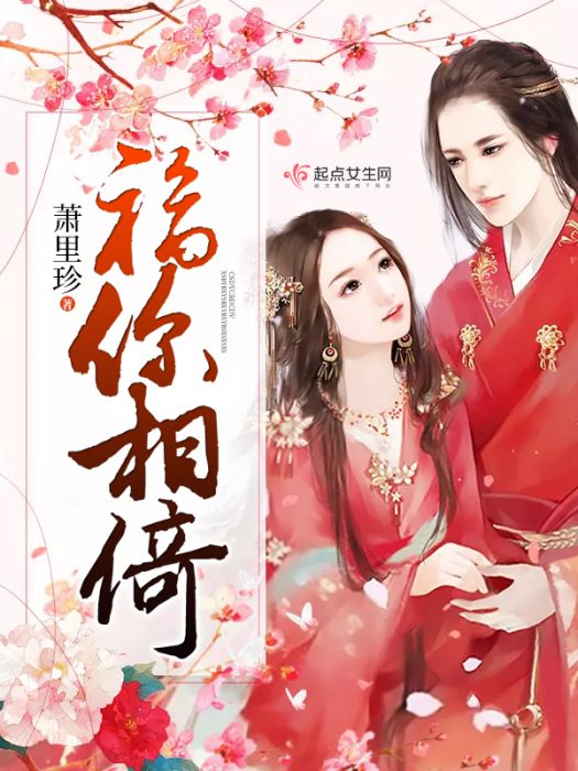 福你相倚 福你相倚