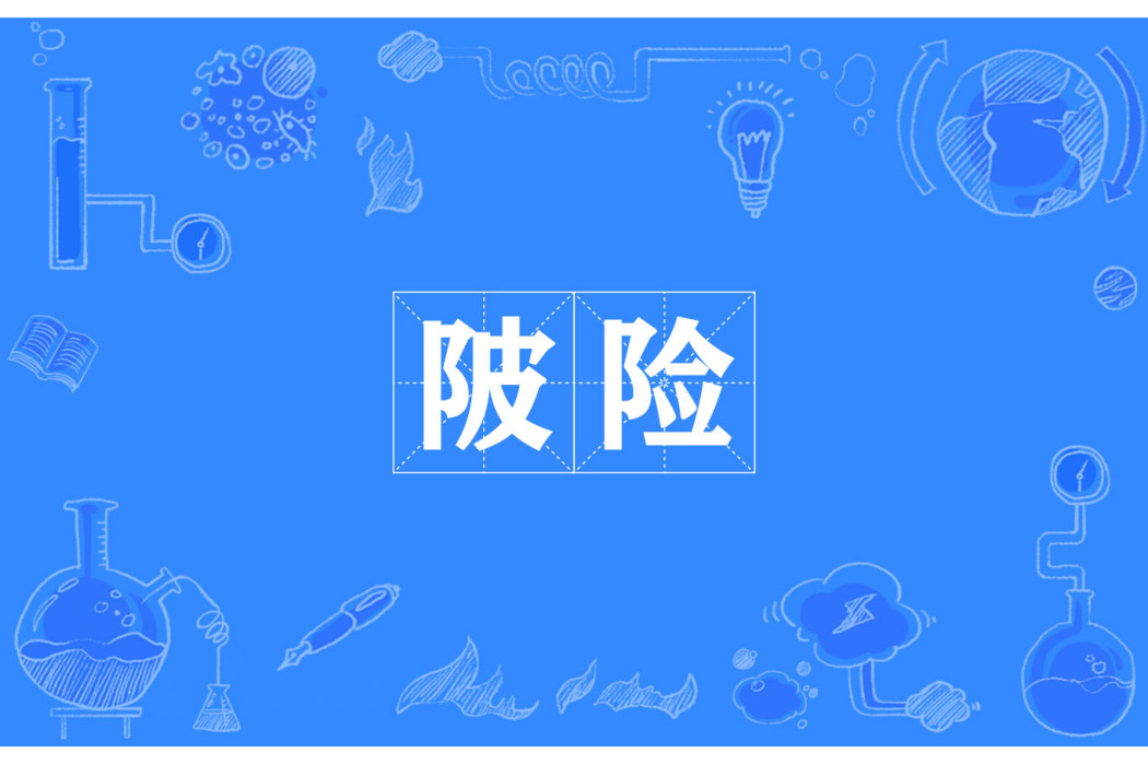 陂險