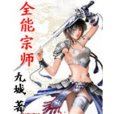 元域鎮妖師 元域鎮妖師