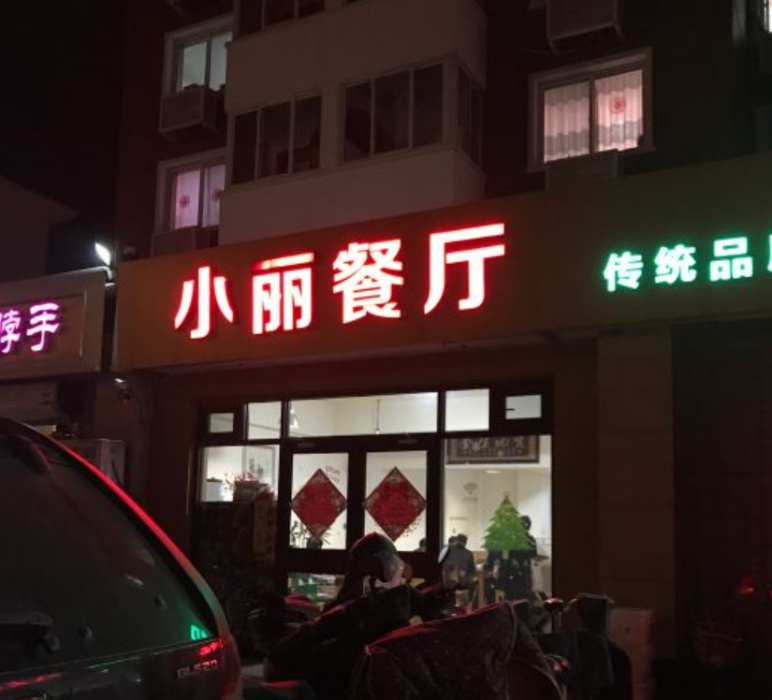 小麗餐廳 小麗餐廳