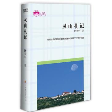 靈山札記 靈山札記