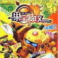 果寶特攻1 果寶特攻1