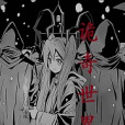 詭奇世界 詭奇世界