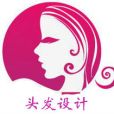 頭髮設計 頭髮設計