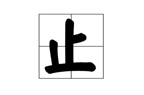 止(語言)