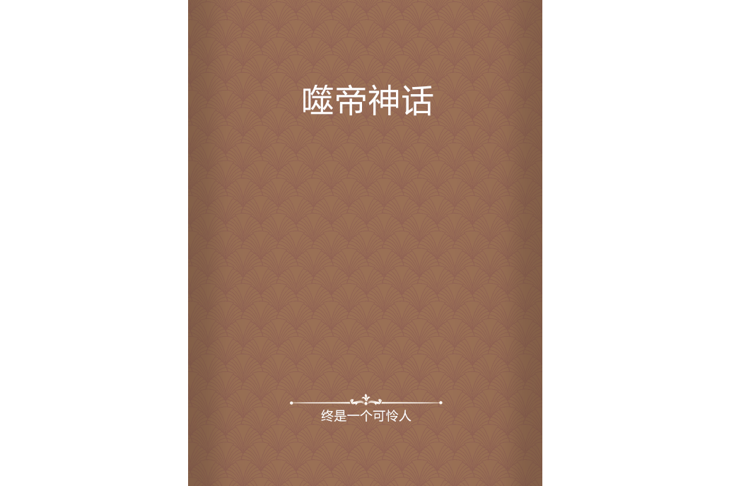 噬帝神話 噬帝神話
