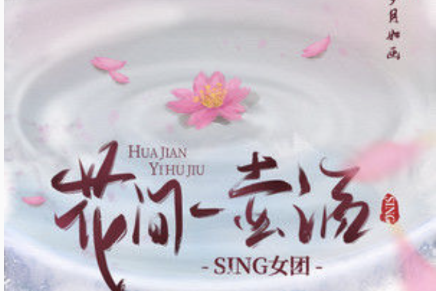 花間一壺酒(SING女團演唱的歌曲) 花間一壺酒(SING女團演唱的歌曲)