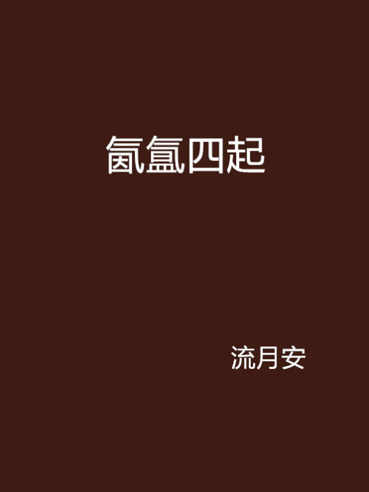 氤氳四起 氤氳四起