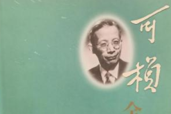竺可楨全集12 竺可楨全集12