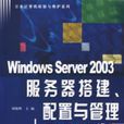 WindowsServer2003伺服器搭建、配置與管理（第二版）