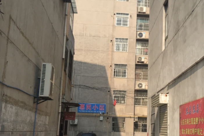 惠民小區(西安市惠民小區) 惠民小區(西安市惠民小區)