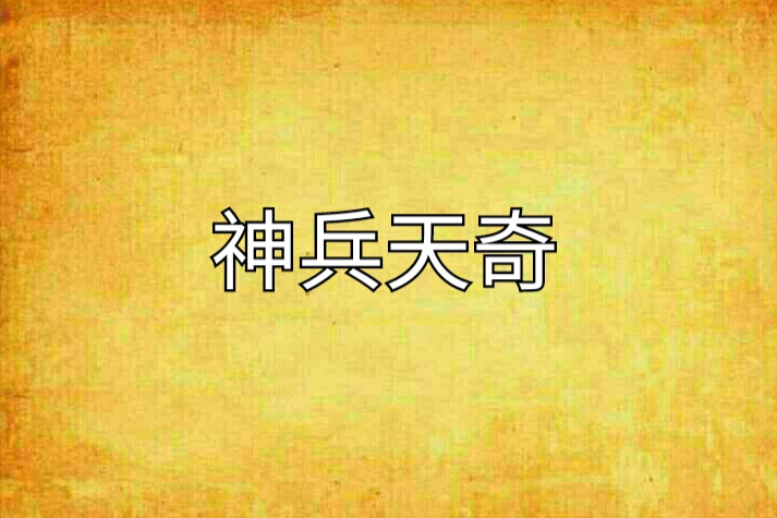 神兵天奇 神兵天奇