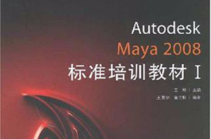Autodesk Maya 2008標準培訓教材1