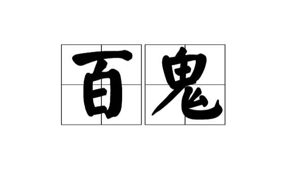 百鬼(日本百鬼)