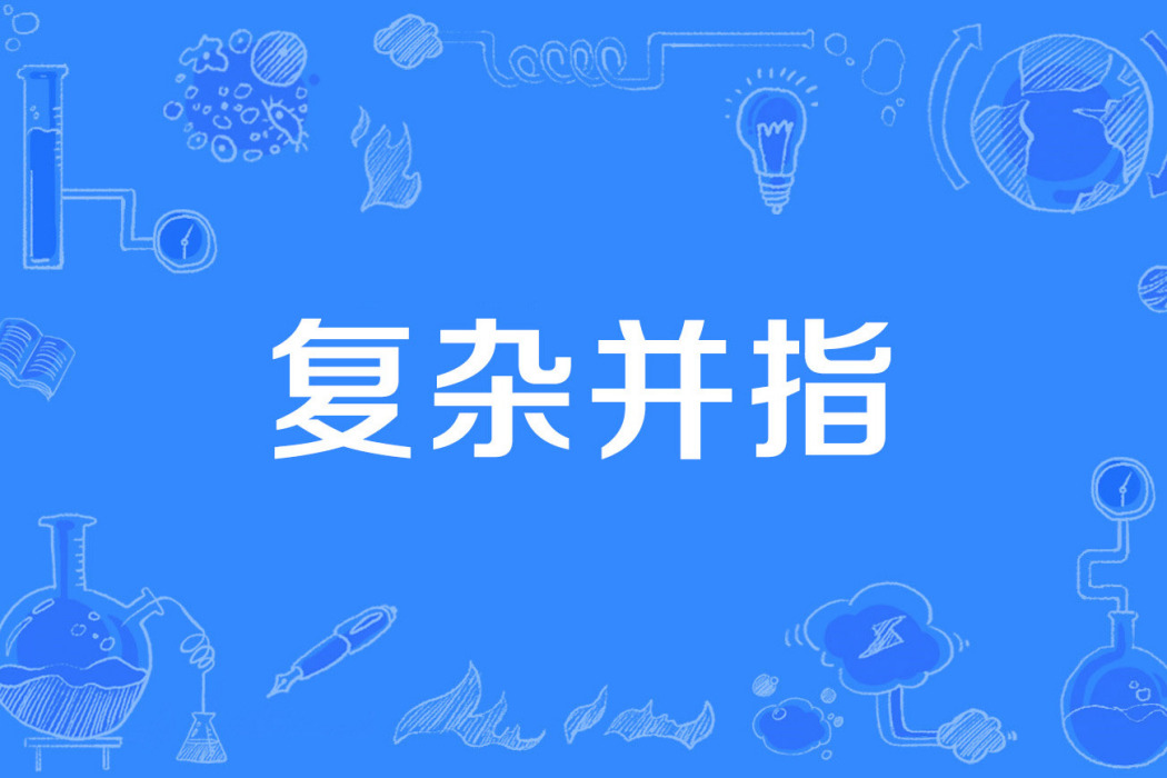 複雜並指 複雜並指