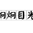 炯炯目光 炯炯目光