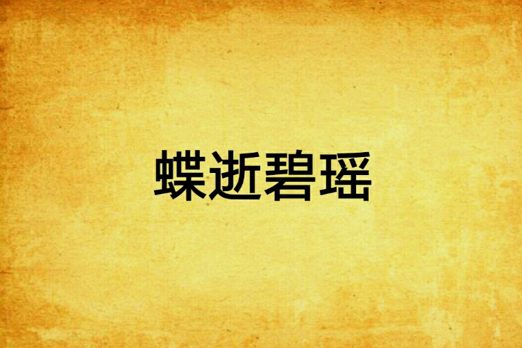 蝶逝碧瑤
