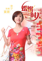 婚姻時差(留守男人（2013年王志飛主演電視劇）)
