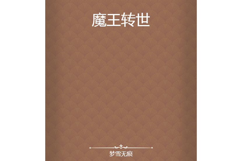 魔王轉世 魔王轉世