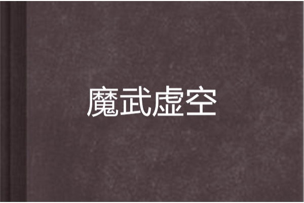 魔武虛空 魔武虛空