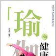 瑜伽與健康 瑜伽與健康