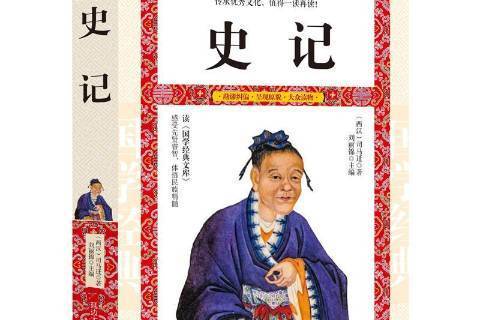 史記(2017年延邊大學出版社出版的圖書)