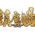 鎮魔曲(2015年網易開發角色扮演類電腦客戶端遊戲) 鎮魔曲(2015年網易開發角色扮演類電腦客戶端遊戲)