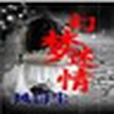 幻夢迷情 幻夢迷情