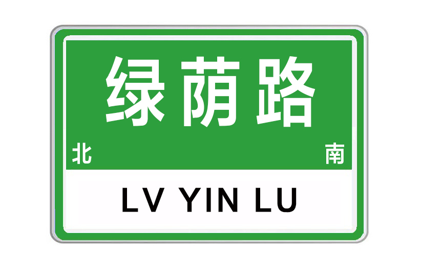 綠蔭路(河南省鄭州市綠蔭路) 綠蔭路(河南省鄭州市綠蔭路)