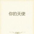 你的天使