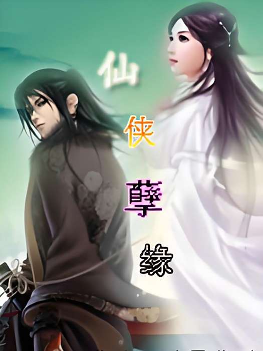 仙俠孽緣 仙俠孽緣