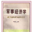 軍事經濟學