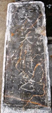 闞澤墓碑
