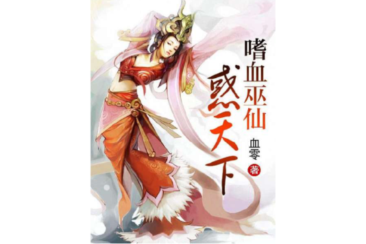 巫仙惑 巫仙惑
