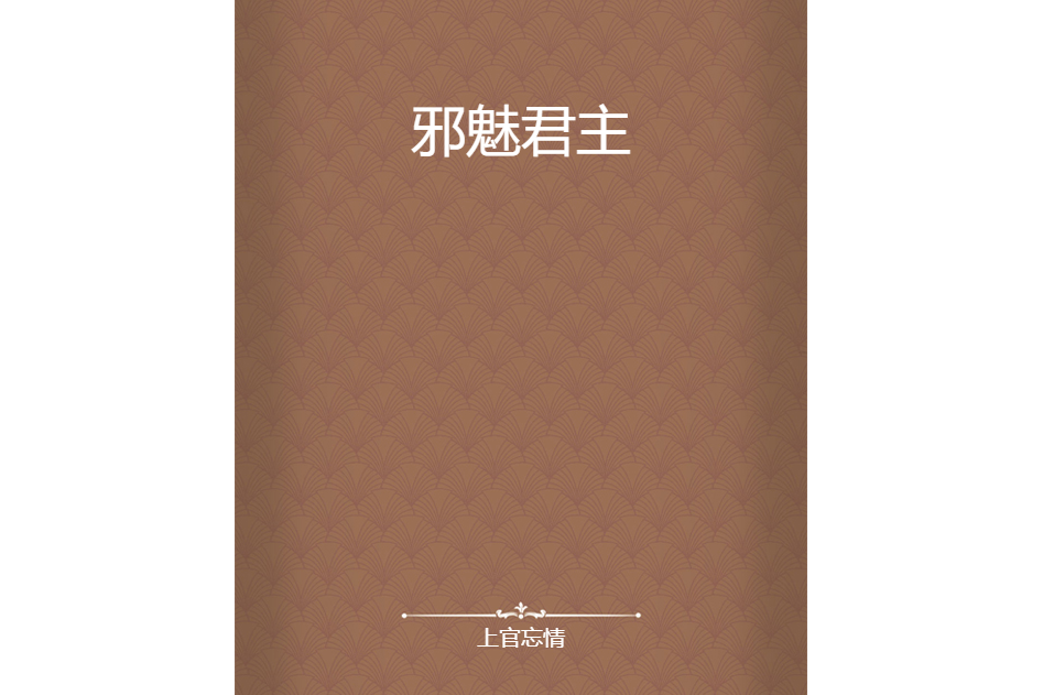 邪魅君主 邪魅君主
